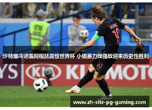 沙特爆冷逆袭阿根廷震惊世界杯 小组赛力挫强敌迎来历史性胜利
