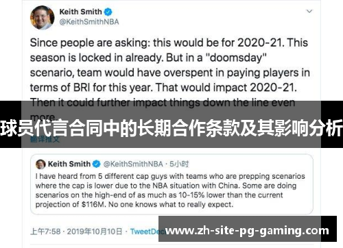 球员代言合同中的长期合作条款及其影响分析
