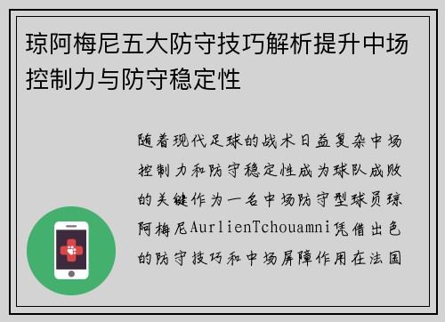 琼阿梅尼五大防守技巧解析提升中场控制力与防守稳定性 琼阿梅尼五大防守技巧解析提升中场控制力与防守稳定性