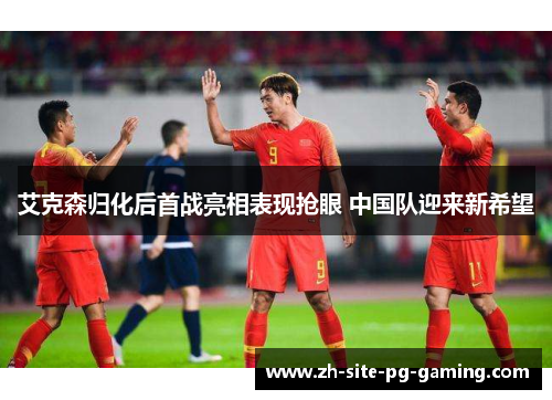 艾克森归化后首战亮相表现抢眼 中国队迎来新希望 艾克森归化后首战亮相表现抢眼 中国队迎来新希望
