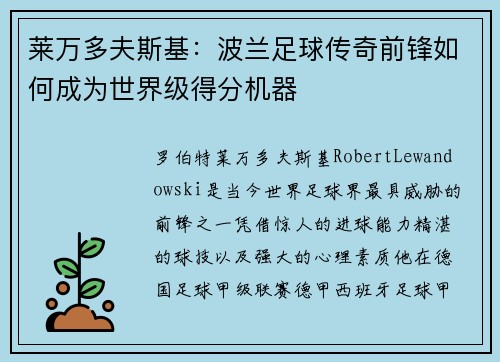 莱万多夫斯基：波兰足球传奇前锋如何成为世界级得分机器