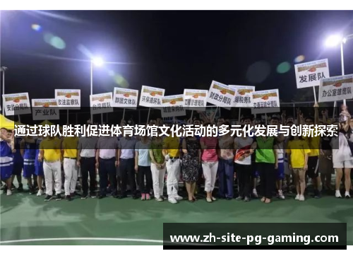 通过球队胜利促进体育场馆文化活动的多元化发展与创新探索