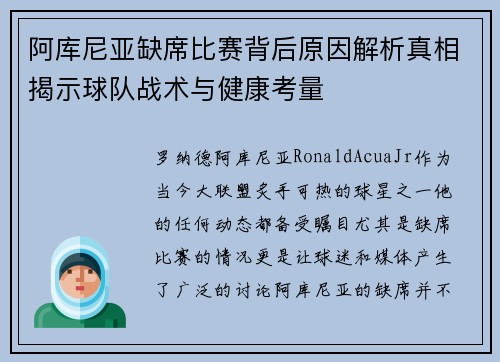 阿库尼亚缺席比赛背后原因解析真相揭示球队战术与健康考量 阿库尼亚缺席比赛背后原因解析真相揭示球队战术与健康考量
