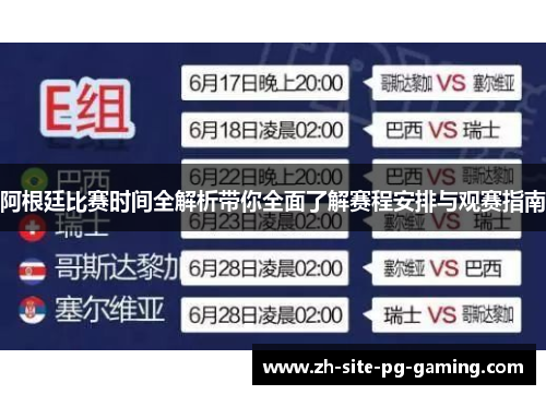阿根廷比赛时间全解析带你全面了解赛程安排与观赛指南