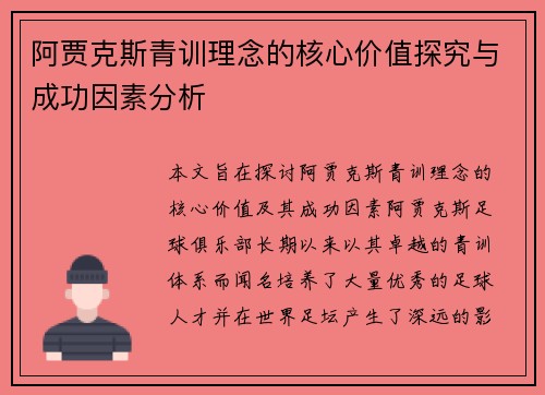 阿贾克斯青训理念的核心价值探究与成功因素分析