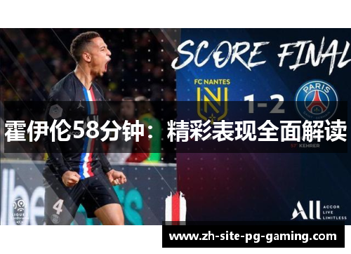 霍伊伦58分钟：精彩表现全面解读