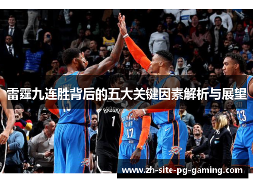 雷霆九连胜背后的五大关键因素解析与展望