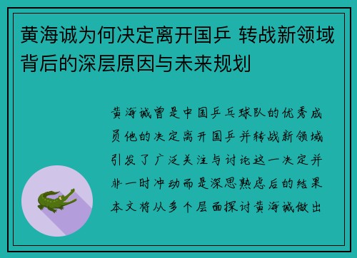 黄海诚为何决定离开国乒 转战新领域背后的深层原因与未来规划