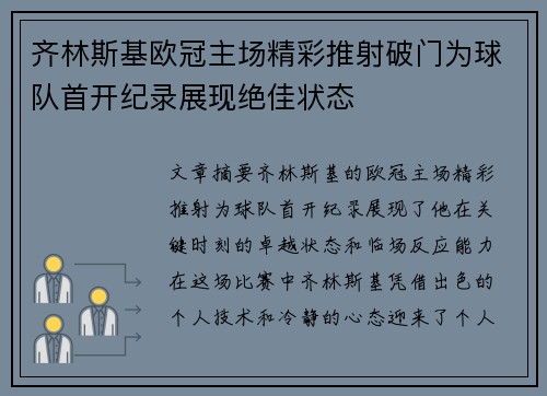 齐林斯基欧冠主场精彩推射破门为球队首开纪录展现绝佳状态