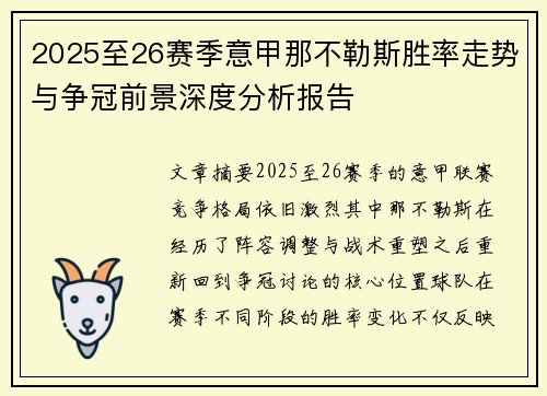 2025至26赛季意甲那不勒斯胜率走势与争冠前景深度分析报告