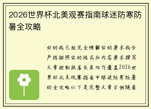 2026世界杯北美观赛指南球迷防寒防暑全攻略