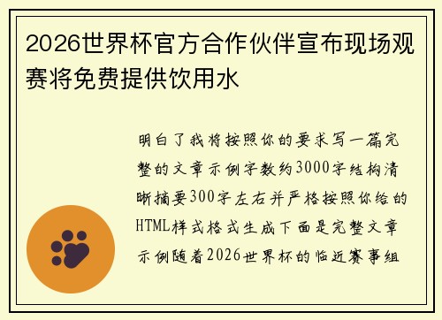 2026世界杯官方合作伙伴宣布现场观赛将免费提供饮用水