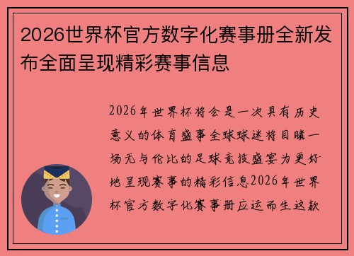 2026世界杯官方数字化赛事册全新发布全面呈现精彩赛事信息