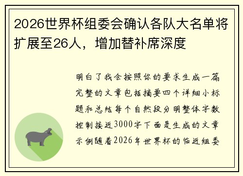 2026世界杯组委会确认各队大名单将扩展至26人，增加替补席深度