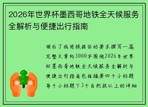 2026年世界杯墨西哥地铁全天候服务全解析与便捷出行指南 2026年世界杯墨西哥地铁全天候服务全解析与便捷出行指南