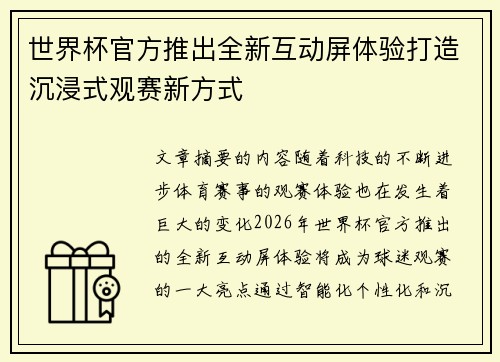 世界杯官方推出全新互动屏体验打造沉浸式观赛新方式