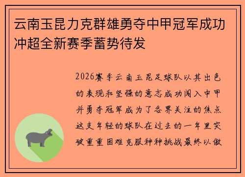 云南玉昆力克群雄勇夺中甲冠军成功冲超全新赛季蓄势待发
