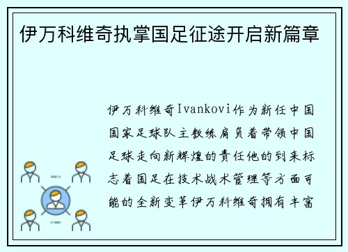 伊万科维奇执掌国足征途开启新篇章