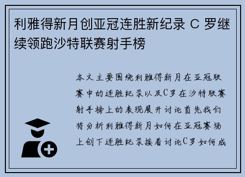 利雅得新月创亚冠连胜新纪录 C 罗继续领跑沙特联赛射手榜 利雅得新月创亚冠连胜新纪录 C 罗继续领跑沙特联赛射手榜
