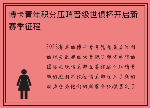 博卡青年积分压哨晋级世俱杯开启新赛季征程