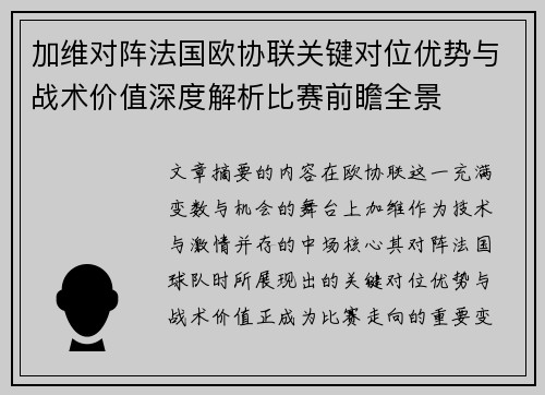 加维对阵法国欧协联关键对位优势与战术价值深度解析比赛前瞻全景 加维对阵法国欧协联关键对位优势与战术价值深度解析比赛前瞻全景