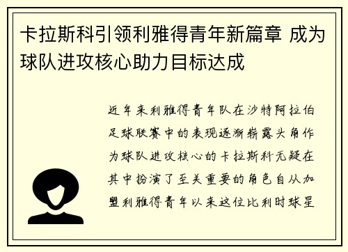 卡拉斯科引领利雅得青年新篇章 成为球队进攻核心助力目标达成