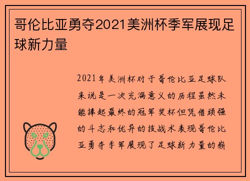 哥伦比亚勇夺2021美洲杯季军展现足球新力量 哥伦比亚勇夺2021美洲杯季军展现足球新力量