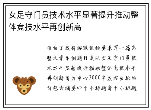 女足守门员技术水平显著提升推动整体竞技水平再创新高