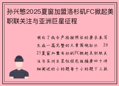 孙兴慜2025夏窗加盟洛杉矶FC掀起美职联关注与亚洲巨星征程