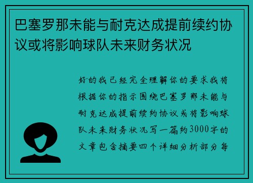 巴塞罗那未能与耐克达成提前续约协议或将影响球队未来财务状况