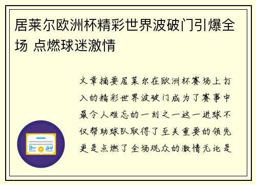 居莱尔欧洲杯精彩世界波破门引爆全场 点燃球迷激情
