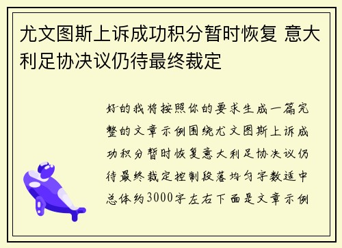 尤文图斯上诉成功积分暂时恢复 意大利足协决议仍待最终裁定