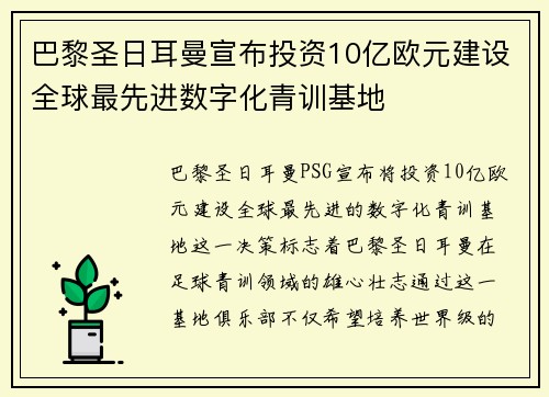 巴黎圣日耳曼宣布投资10亿欧元建设全球最先进数字化青训基地