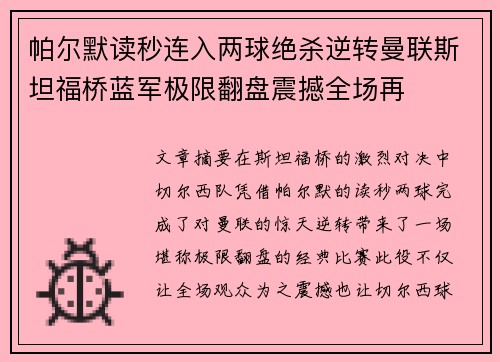 帕尔默读秒连入两球绝杀逆转曼联斯坦福桥蓝军极限翻盘震撼全场再