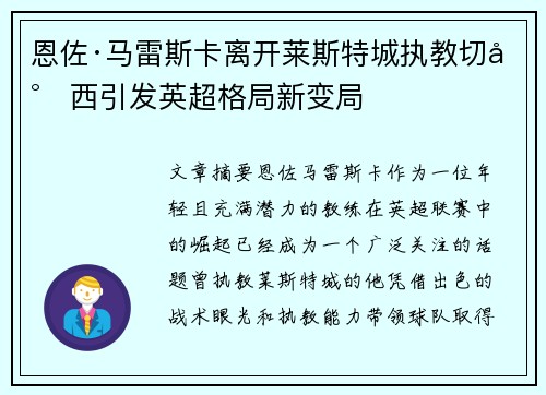 恩佐·马雷斯卡离开莱斯特城执教切尔西引发英超格局新变局