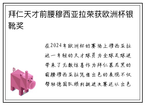 拜仁天才前腰穆西亚拉荣获欧洲杯银靴奖