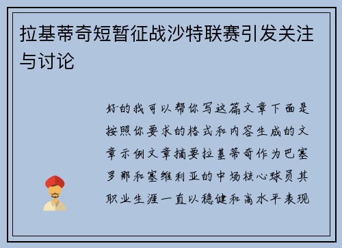 拉基蒂奇短暂征战沙特联赛引发关注与讨论
