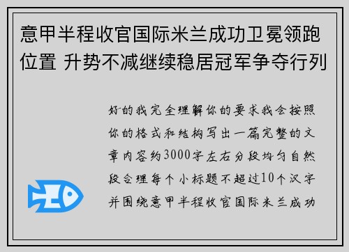 意甲半程收官国际米兰成功卫冕领跑位置 升势不减继续稳居冠军争夺行列 意甲半程收官国际米兰成功卫冕领跑位置 升势不减继续稳居冠军争夺行列