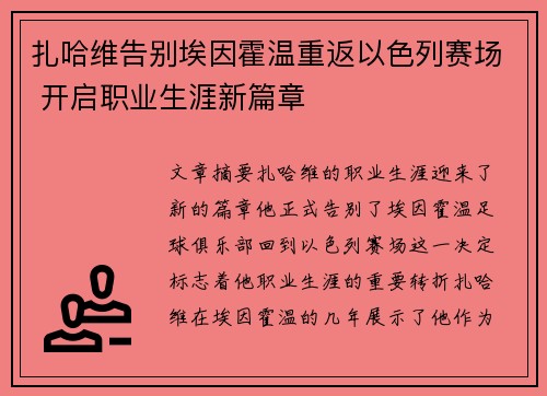 扎哈维告别埃因霍温重返以色列赛场 开启职业生涯新篇章
