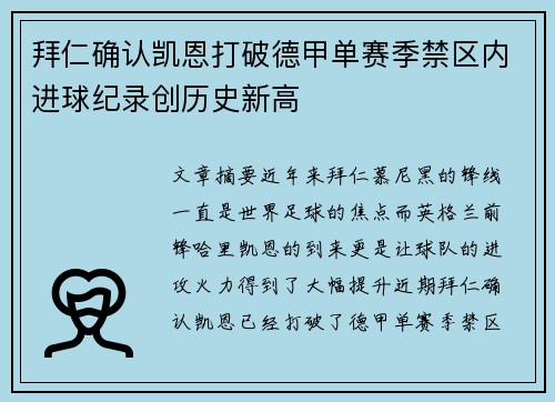 拜仁确认凯恩打破德甲单赛季禁区内进球纪录创历史新高 拜仁确认凯恩打破德甲单赛季禁区内进球纪录创历史新高