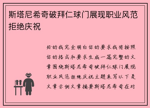 斯塔尼希奇破拜仁球门展现职业风范拒绝庆祝 斯塔尼希奇破拜仁球门展现职业风范拒绝庆祝