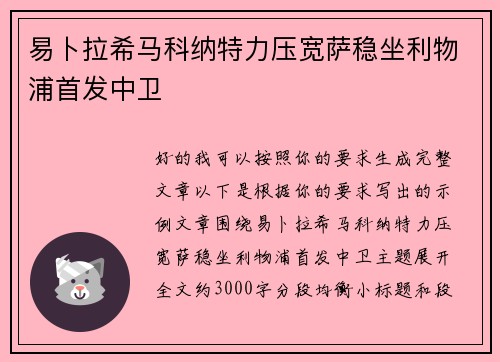 易卜拉希马科纳特力压宽萨稳坐利物浦首发中卫 易卜拉希马科纳特力压宽萨稳坐利物浦首发中卫
