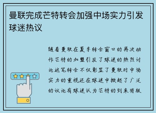 曼联完成芒特转会加强中场实力引发球迷热议