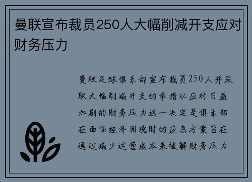 曼联宣布裁员250人大幅削减开支应对财务压力 曼联宣布裁员250人大幅削减开支应对财务压力