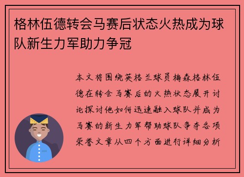格林伍德转会马赛后状态火热成为球队新生力军助力争冠 格林伍德转会马赛后状态火热成为球队新生力军助力争冠