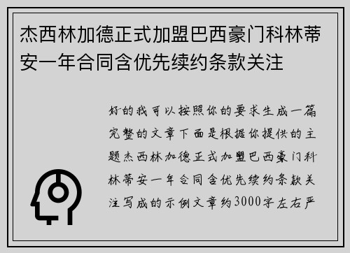 杰西林加德正式加盟巴西豪门科林蒂安一年合同含优先续约条款关注 杰西林加德正式加盟巴西豪门科林蒂安一年合同含优先续约条款关注