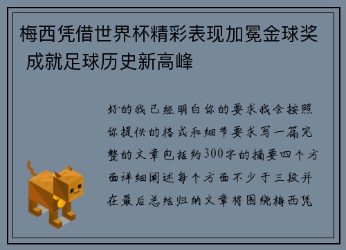 梅西凭借世界杯精彩表现加冕金球奖 成就足球历史新高峰 梅西凭借世界杯精彩表现加冕金球奖 成就足球历史新高峰