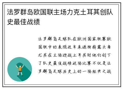 法罗群岛欧国联主场力克土耳其创队史最佳战绩