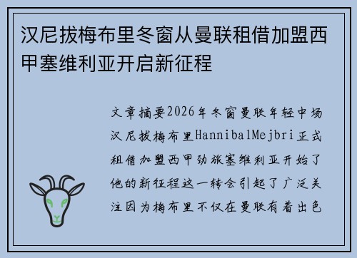汉尼拔梅布里冬窗从曼联租借加盟西甲塞维利亚开启新征程