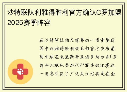 沙特联队利雅得胜利官方确认C罗加盟2025赛季阵容